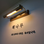 책나무 전하독서교습소