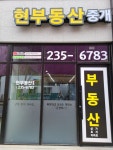 현부동산중개