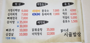 별이네시골밥상