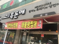 제주흑돈애 본점