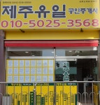 제주유일공인중개사사무소