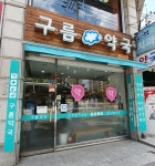 구름약국