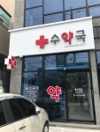 수약국