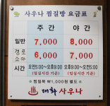 대화사우나