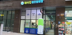 AMPM워시큐 배곧헤리움점