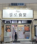 불로식당