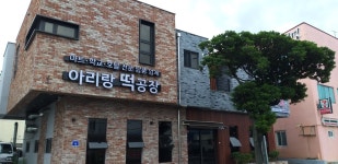 아리랑떡방