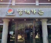 남해가든