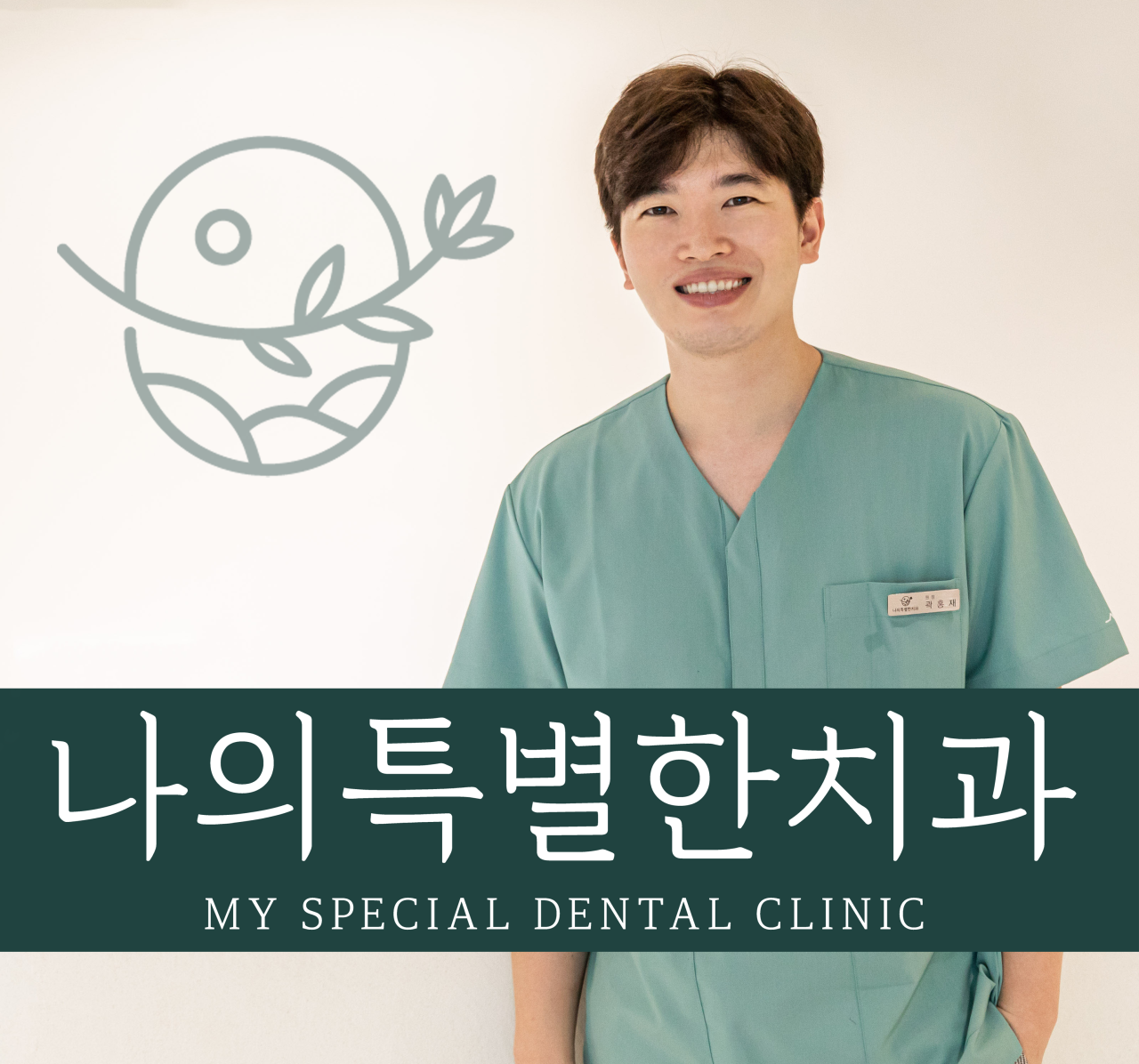 나의특별한치과의원