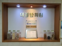 대경한의원