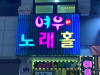 여우노래클럽