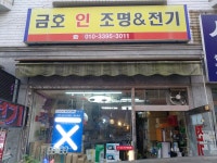 금호 인 조명전기