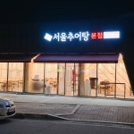 서울추어탕  본점
