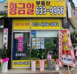 장평황금알공인중개사사무소