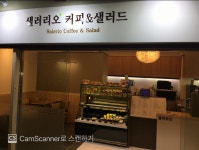 샐러리오 커피 & 샐러드