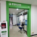 중랑구푸드마켓 면목점