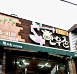 한우촌