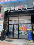 지산목련약국