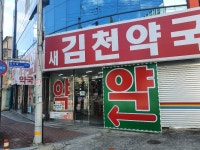 새김천약국