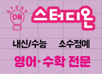 스터디온2관학원