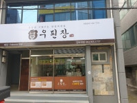 배달 우삼겹 우된장 경북대점