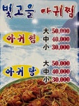 빛고을아구찜