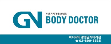 바디닥터 광명일직대리점