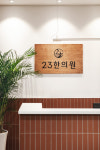 23한의원