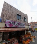 제일상회