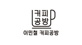 이민철커피공방