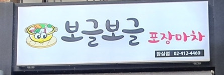 보글보글포장마차 잠실점