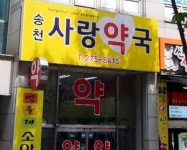 송천사랑약국