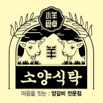소양식탁 방이본점