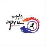 용인대 대한태권도
