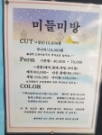 미들미방 헤어카페