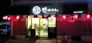 첸차이나
