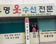 유명옷수선전문