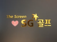 아름다운스크린골프