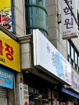 뉴홍익학원