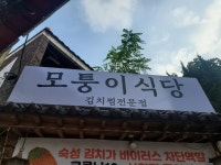 모퉁이식당