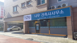 나우 건축사사무소