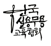 한국실용무용교육협회