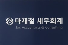 마재철 세무회계