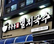 공릉동원조멸치국수