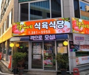 철주네식육식당