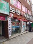 보민약국