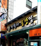 서박사곱창집