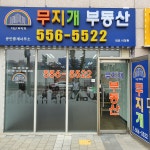 다산무지개부동산공인중개사사무소