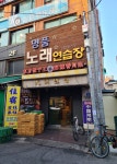 명품노래연습장