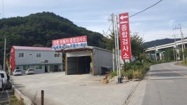 성황자동차종합검사소